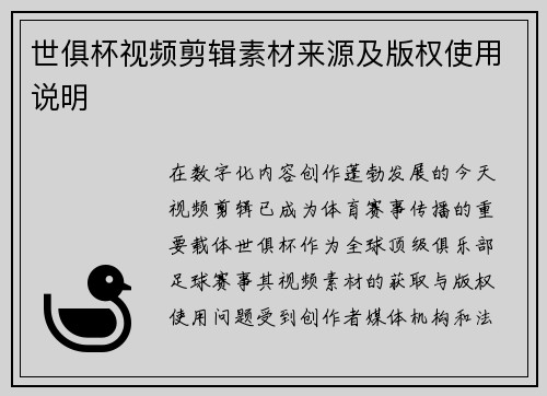 世俱杯视频剪辑素材来源及版权使用说明