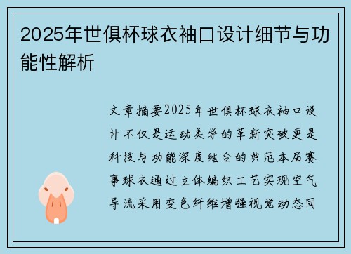 2025年世俱杯球衣袖口设计细节与功能性解析