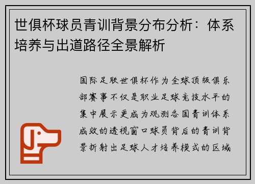 世俱杯球员青训背景分布分析：体系培养与出道路径全景解析