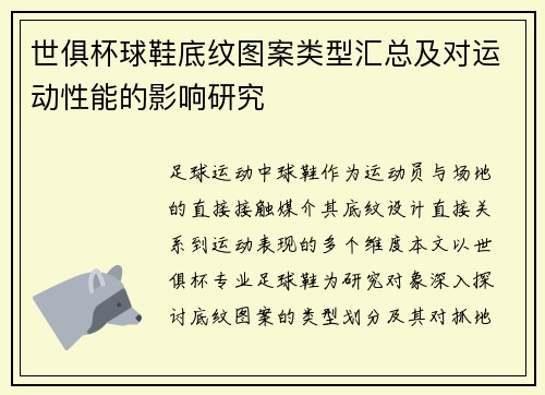 世俱杯球鞋底纹图案类型汇总及对运动性能的影响研究