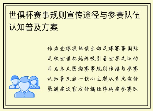 世俱杯赛事规则宣传途径与参赛队伍认知普及方案