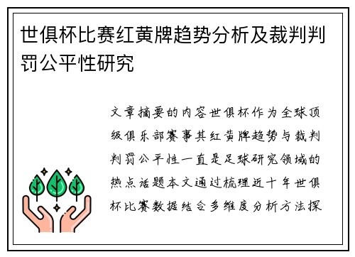 世俱杯比赛红黄牌趋势分析及裁判判罚公平性研究