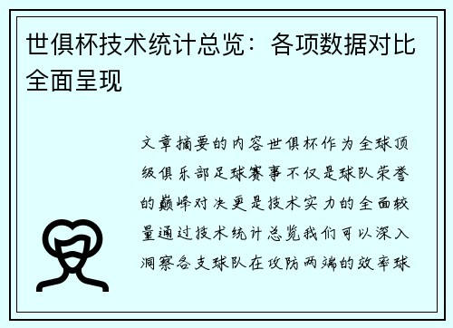 世俱杯技术统计总览：各项数据对比全面呈现