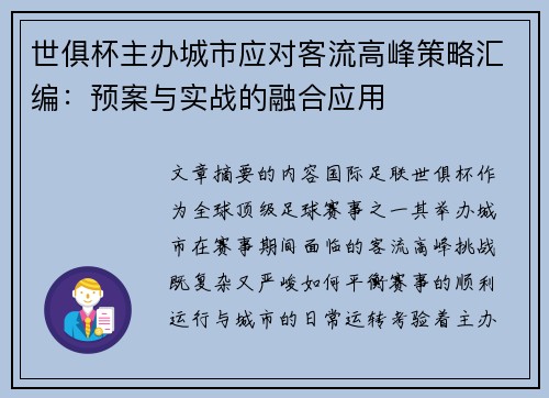 世俱杯主办城市应对客流高峰策略汇编：预案与实战的融合应用