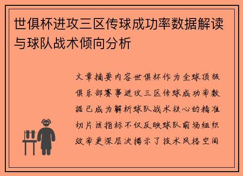 世俱杯进攻三区传球成功率数据解读与球队战术倾向分析