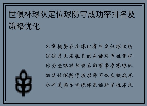 世俱杯球队定位球防守成功率排名及策略优化