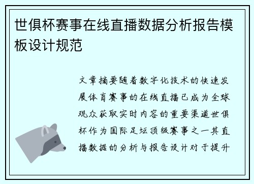 世俱杯赛事在线直播数据分析报告模板设计规范