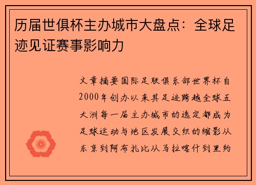 历届世俱杯主办城市大盘点：全球足迹见证赛事影响力
