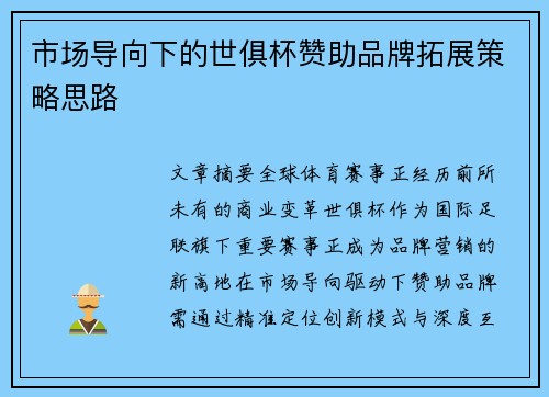 市场导向下的世俱杯赞助品牌拓展策略思路