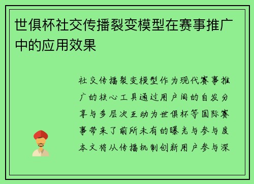 世俱杯社交传播裂变模型在赛事推广中的应用效果