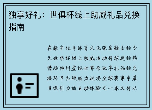 独享好礼：世俱杯线上助威礼品兑换指南