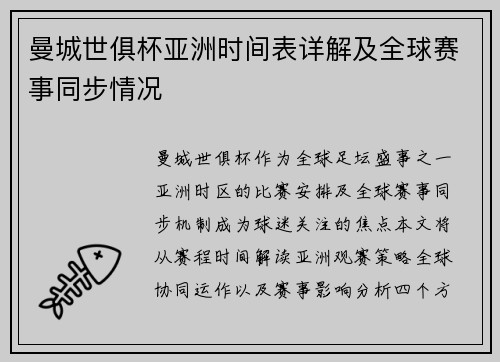 曼城世俱杯亚洲时间表详解及全球赛事同步情况