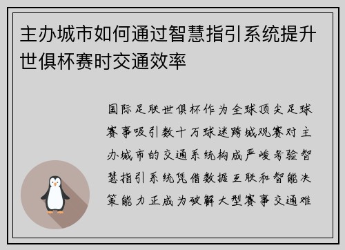 主办城市如何通过智慧指引系统提升世俱杯赛时交通效率