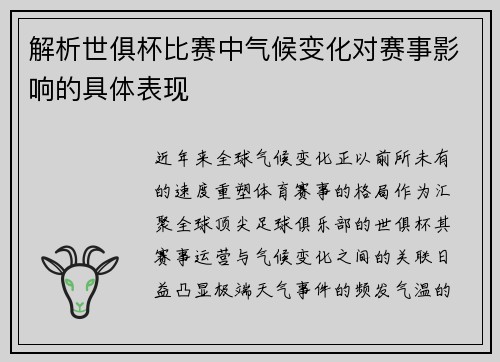 解析世俱杯比赛中气候变化对赛事影响的具体表现
