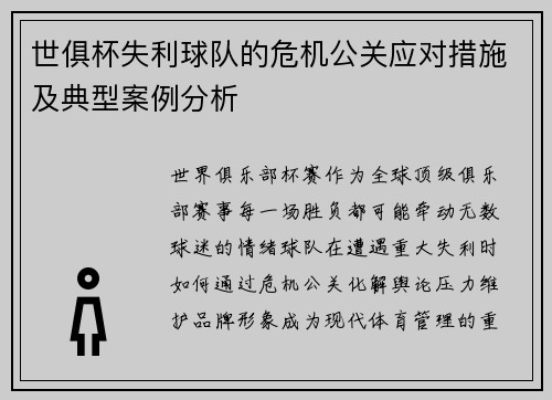 世俱杯失利球队的危机公关应对措施及典型案例分析