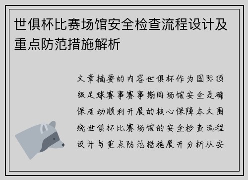 世俱杯比赛场馆安全检查流程设计及重点防范措施解析