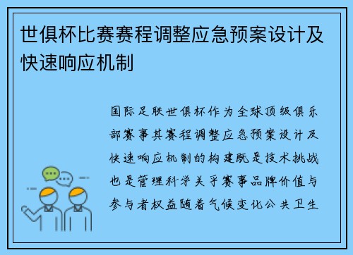 世俱杯比赛赛程调整应急预案设计及快速响应机制