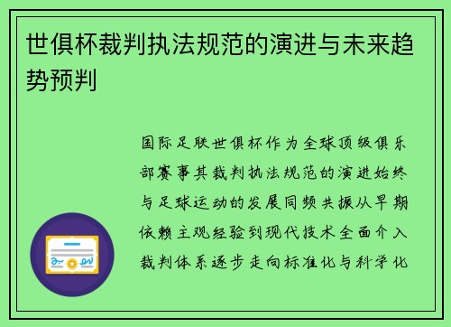 世俱杯裁判执法规范的演进与未来趋势预判