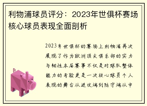利物浦球员评分：2023年世俱杯赛场核心球员表现全面剖析