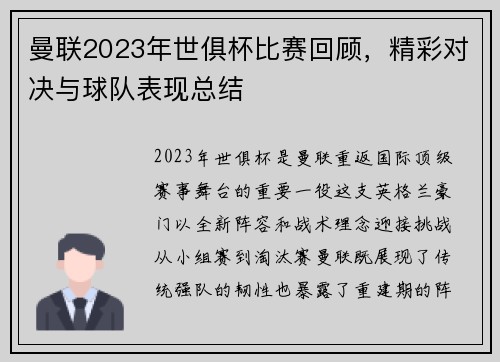 曼联2023年世俱杯比赛回顾，精彩对决与球队表现总结