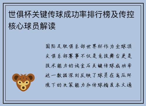 世俱杯关键传球成功率排行榜及传控核心球员解读