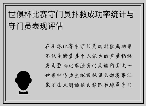 世俱杯比赛守门员扑救成功率统计与守门员表现评估