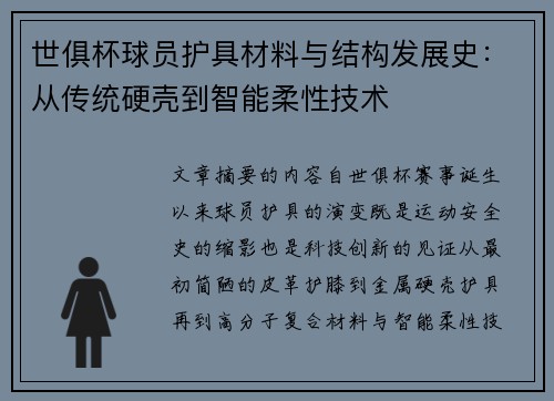 世俱杯球员护具材料与结构发展史：从传统硬壳到智能柔性技术