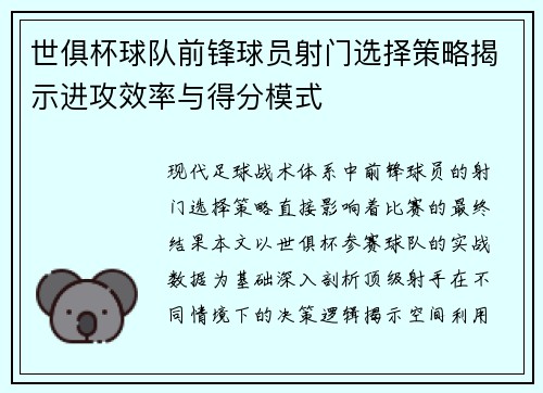 世俱杯球队前锋球员射门选择策略揭示进攻效率与得分模式