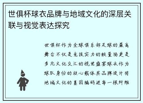世俱杯球衣品牌与地域文化的深层关联与视觉表达探究