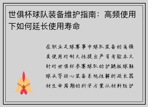 世俱杯球队装备维护指南：高频使用下如何延长使用寿命