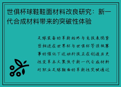 世俱杯球鞋鞋面材料改良研究：新一代合成材料带来的突破性体验
