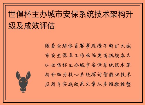 世俱杯主办城市安保系统技术架构升级及成效评估