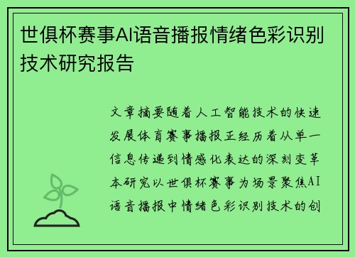 世俱杯赛事AI语音播报情绪色彩识别技术研究报告