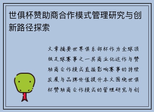 世俱杯赞助商合作模式管理研究与创新路径探索