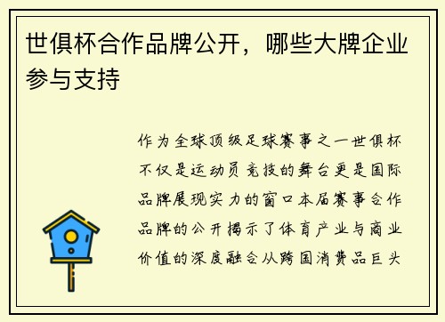 世俱杯合作品牌公开，哪些大牌企业参与支持