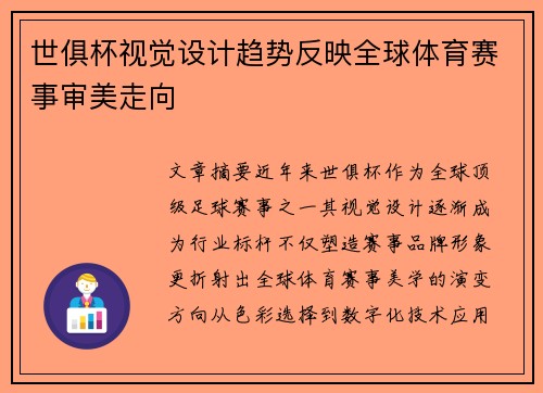 世俱杯视觉设计趋势反映全球体育赛事审美走向