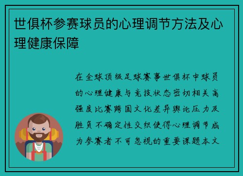 世俱杯参赛球员的心理调节方法及心理健康保障