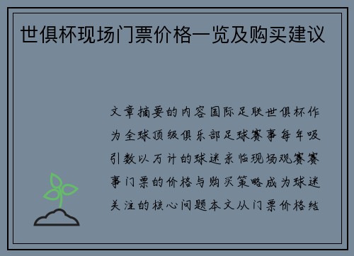 世俱杯现场门票价格一览及购买建议