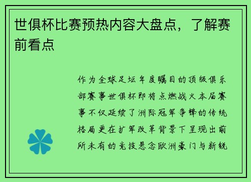 世俱杯比赛预热内容大盘点，了解赛前看点