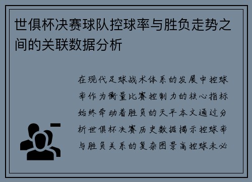 世俱杯决赛球队控球率与胜负走势之间的关联数据分析