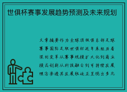 世俱杯赛事发展趋势预测及未来规划