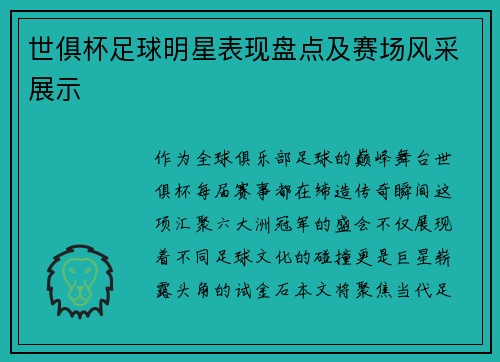 世俱杯足球明星表现盘点及赛场风采展示