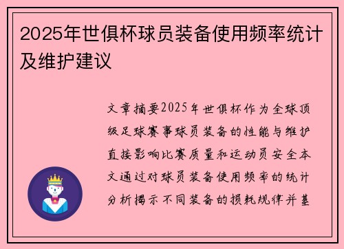 2025年世俱杯球员装备使用频率统计及维护建议
