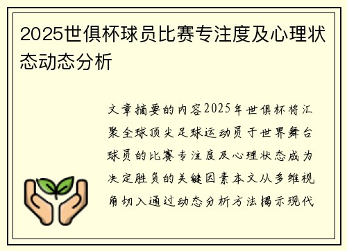2025世俱杯球员比赛专注度及心理状态动态分析