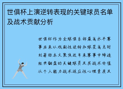 世俱杯上演逆转表现的关键球员名单及战术贡献分析