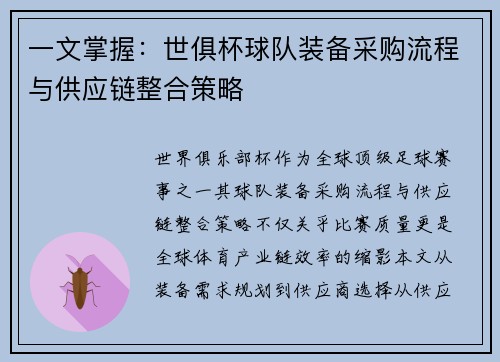 一文掌握：世俱杯球队装备采购流程与供应链整合策略