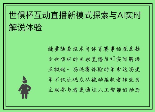 世俱杯互动直播新模式探索与AI实时解说体验