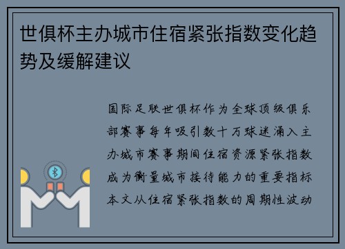 世俱杯主办城市住宿紧张指数变化趋势及缓解建议