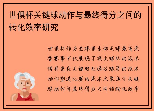 世俱杯关键球动作与最终得分之间的转化效率研究