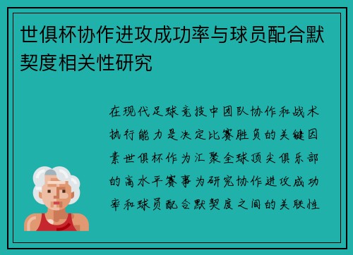 世俱杯协作进攻成功率与球员配合默契度相关性研究